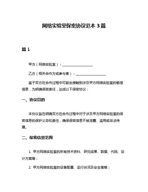 网络实验室保密协议范本3篇