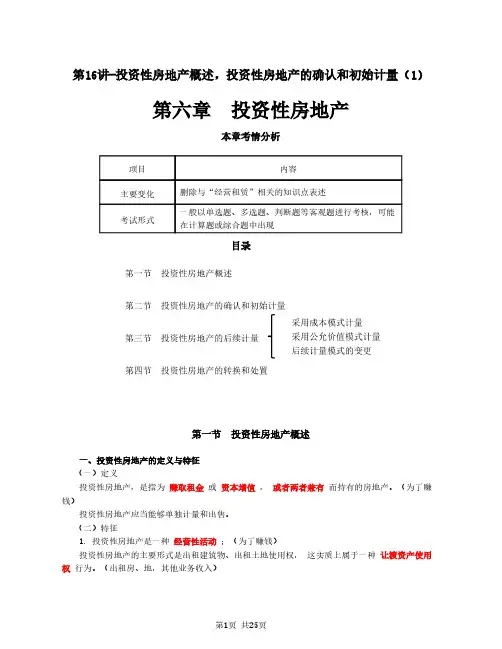 2020中级会计 会计 第六章 投资性房地产