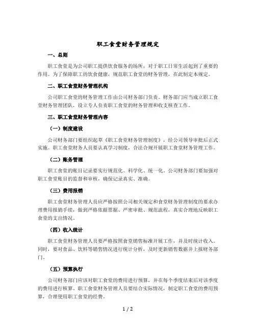职工食堂财务管理规定