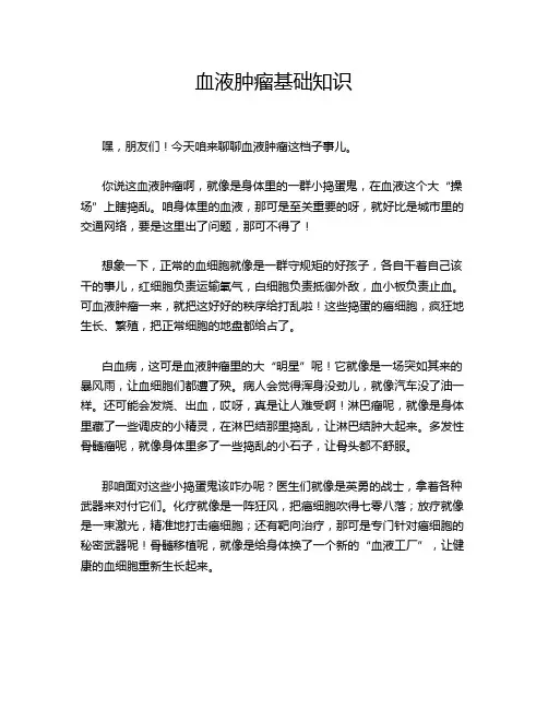 血液肿瘤基础知识