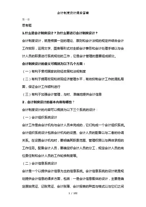会计制度设计课后答案