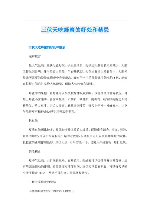 三伏天吃蜂蜜的好处和禁忌