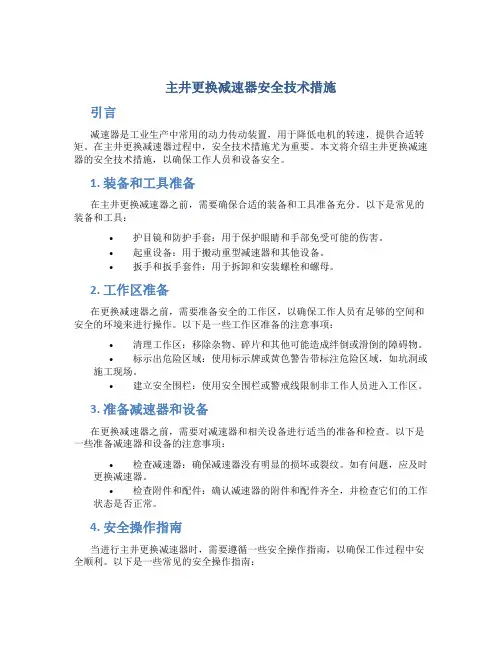 主井更换减速器安全技术措施