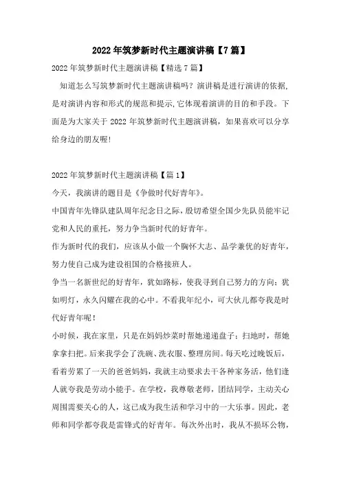 2022年筑梦新时代主题演讲稿【7篇】