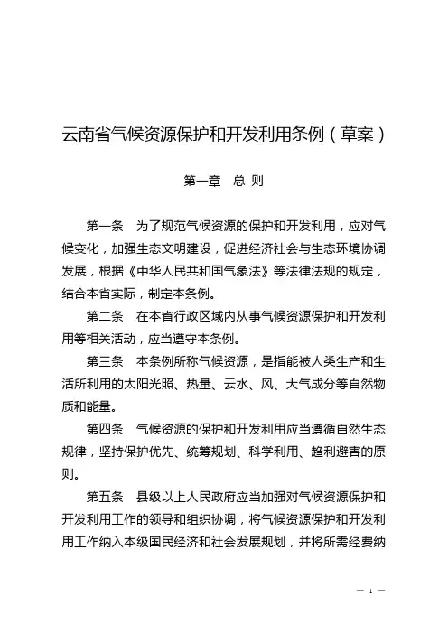云南省气候资源保护和开发利用条例(草案)