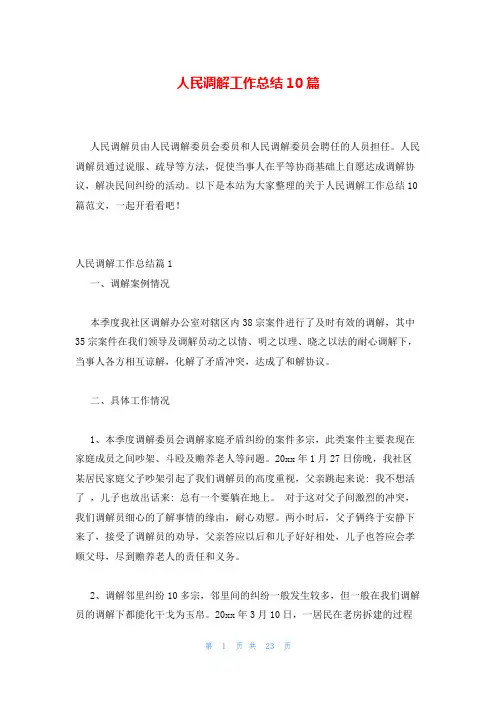 人民调解工作总结10篇