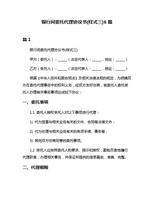 银行间委托代理协议书(样式三)6篇