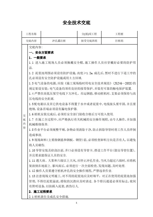 项目安全技术交底-冲孔灌注桩安全技术交底