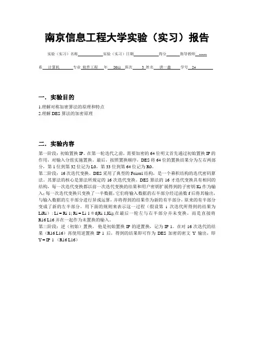 密码学-DES实验报告