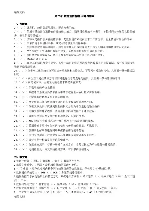 最新第二章-数据通信基础-习题与答案