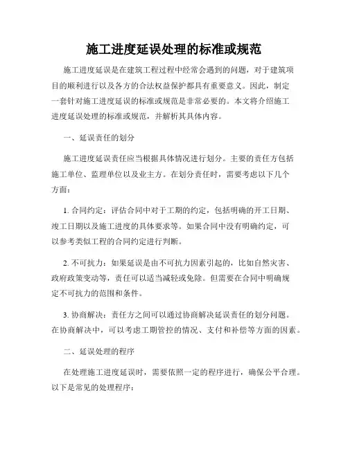 施工进度延误处理的标准或规范