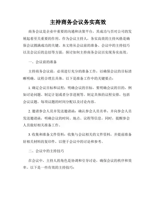 主持商务会议务实高效