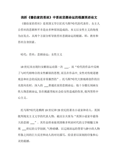 浅析《德伯家的苔丝》中苔丝悲剧命运的根源英语论文