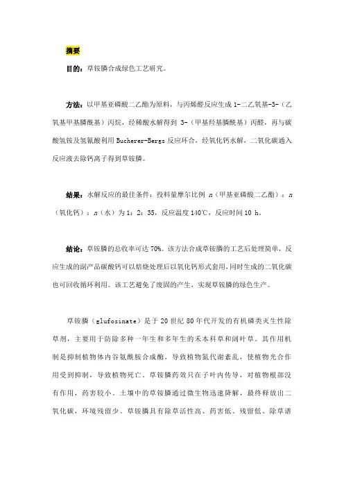 草铵膦的绿色合成工艺