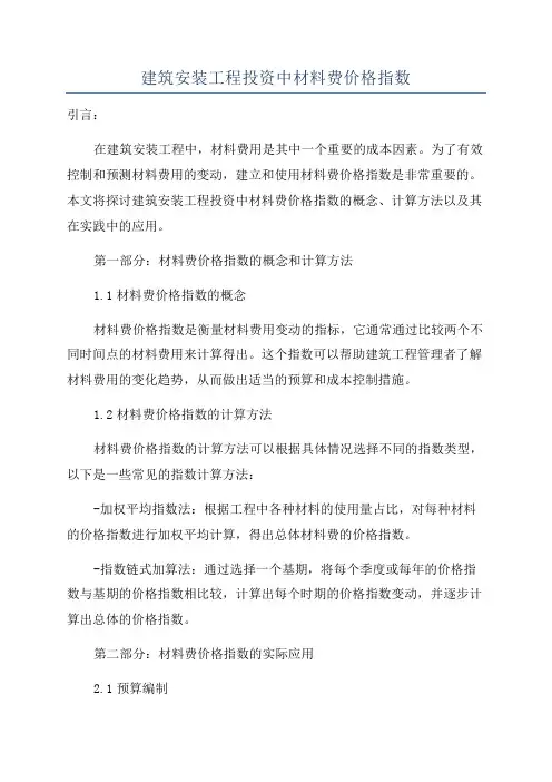 建筑安装工程投资中材料费价格指数