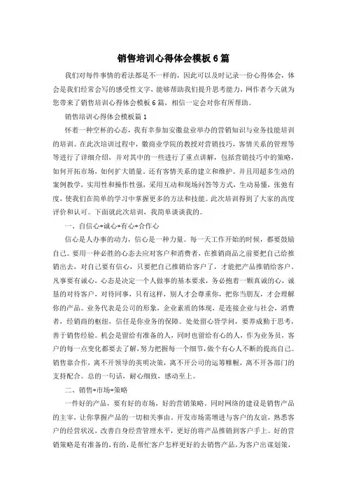 销售培训心得体会模板6篇