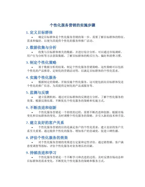 个性化服务营销的实施步骤