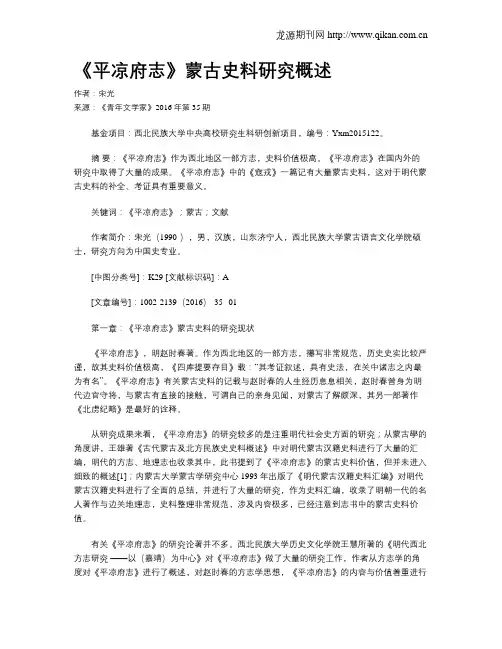 《平凉府志》蒙古史料研究概述