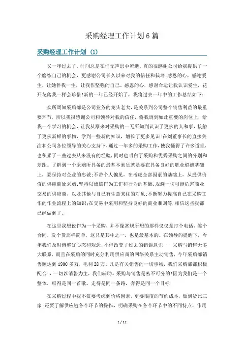 采购经理工作计划6篇