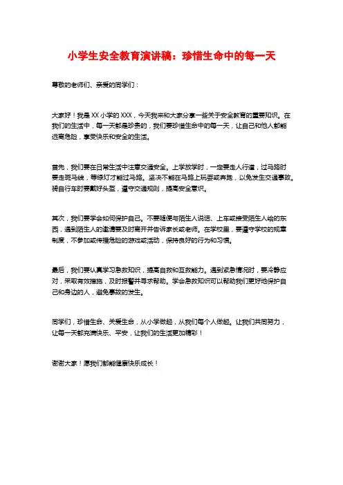 小学生安全教育演讲稿：珍惜生命中的每一天