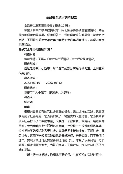 食品安全危害调查报告（精选12篇）