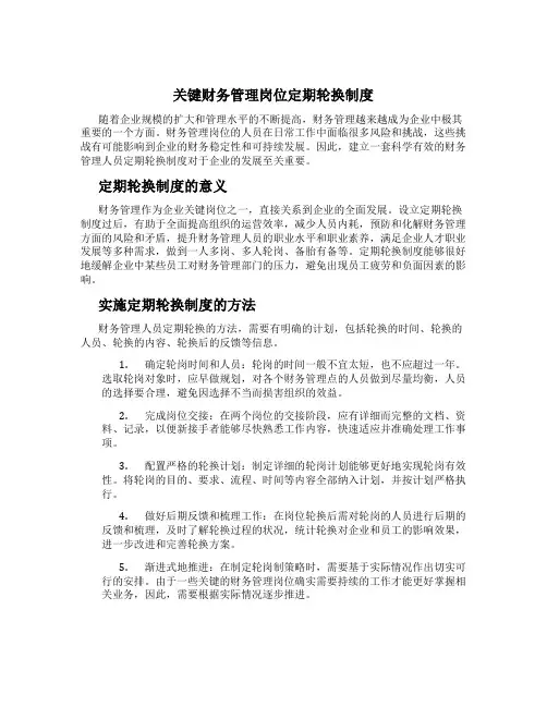 关键财务管理岗位定期轮换制度