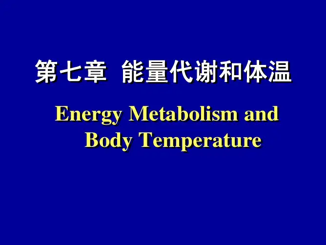 能量代谢
