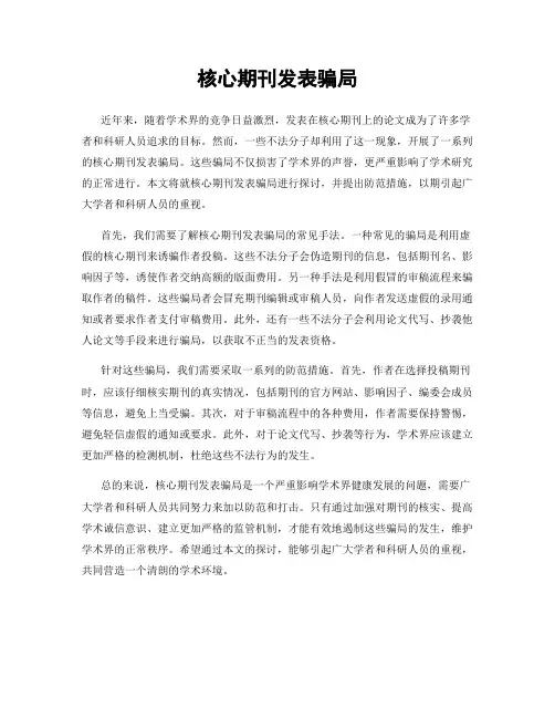 核心期刊发表骗局