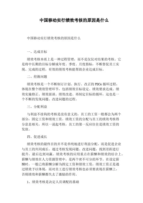 中国移动实行绩效考核的原因是什么