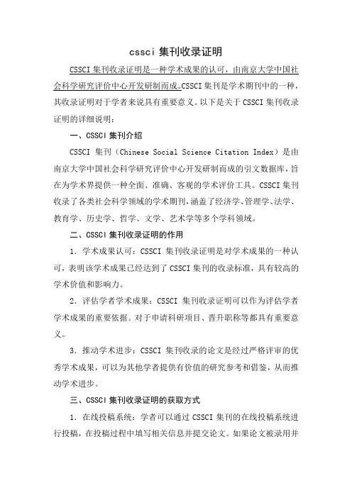 cssci集刊收录证明