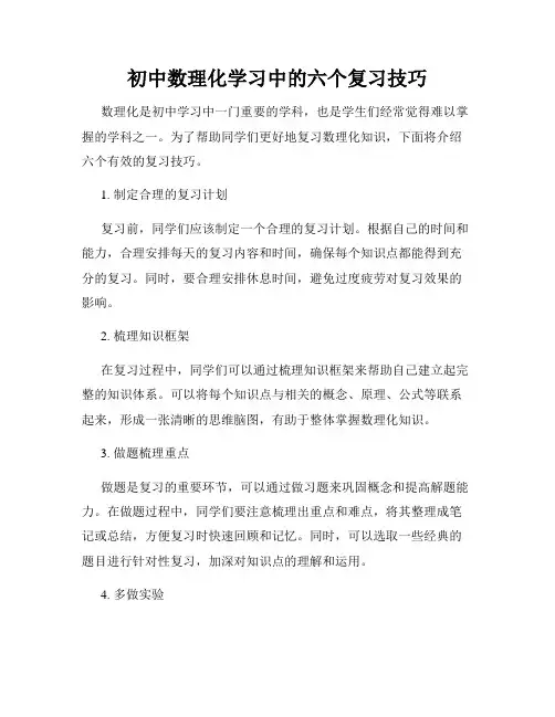 初中数理化学习中的六个复习技巧