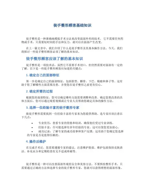 徒手整形顾客基础知识(2)