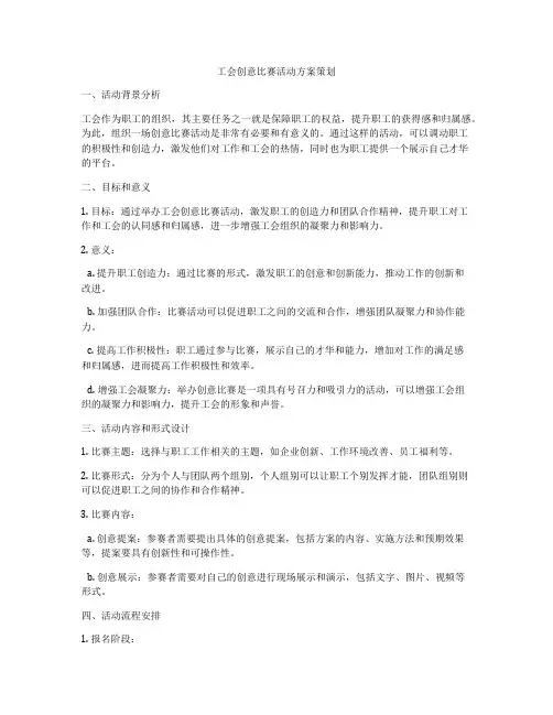 工会创意比赛活动方案策划