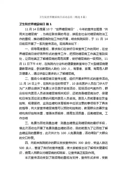 卫生院世界糖尿病日活动总结（精选3篇）