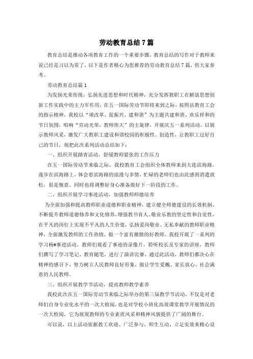 劳动教育总结7篇