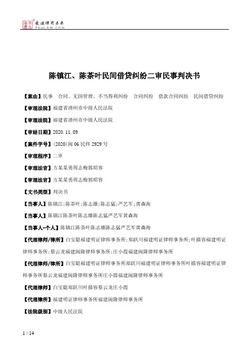 陈镇江、陈茶叶民间借贷纠纷二审民事判决书