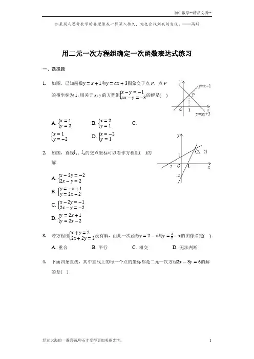 北师大版  八年级 上册 5.7 用二元一次方程组确定一次函数表达式 练习(带答案)