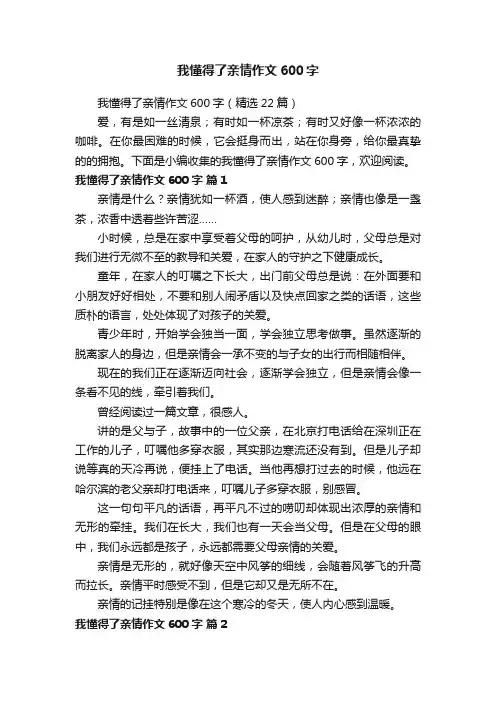 我懂得了亲情作文600字（精选22篇）