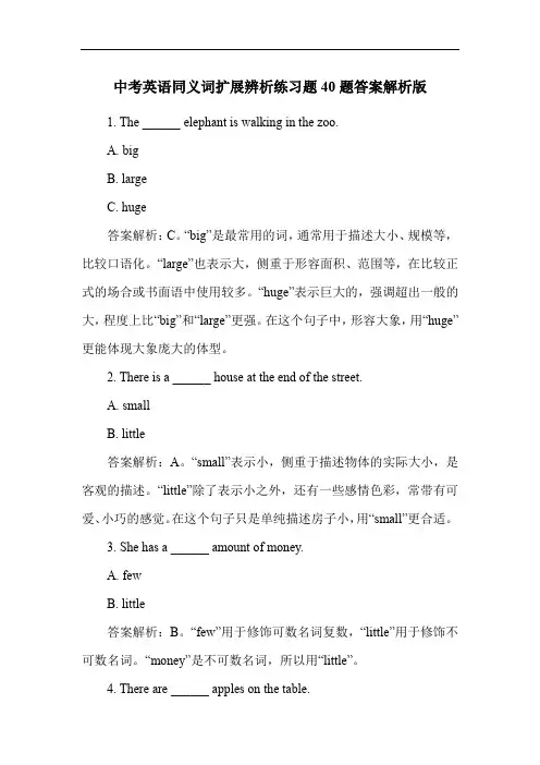 中考英语同义词扩展辨析练习题40题答案解析版