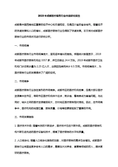 2023年成都医疗服务行业市场研究报告