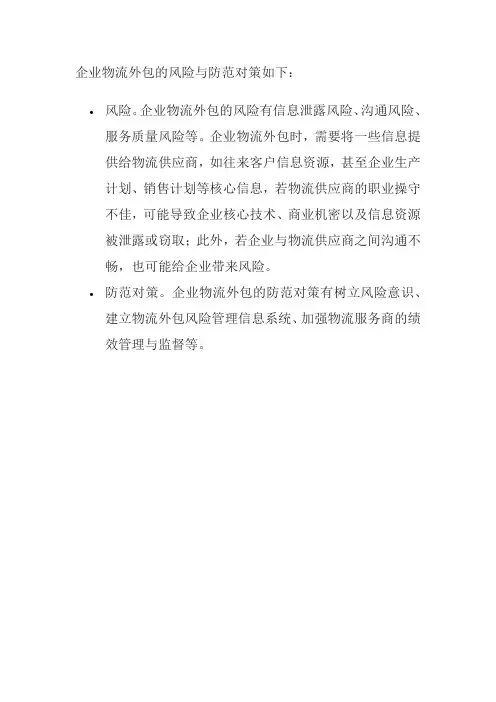 企业物流外包的风险与防范对策