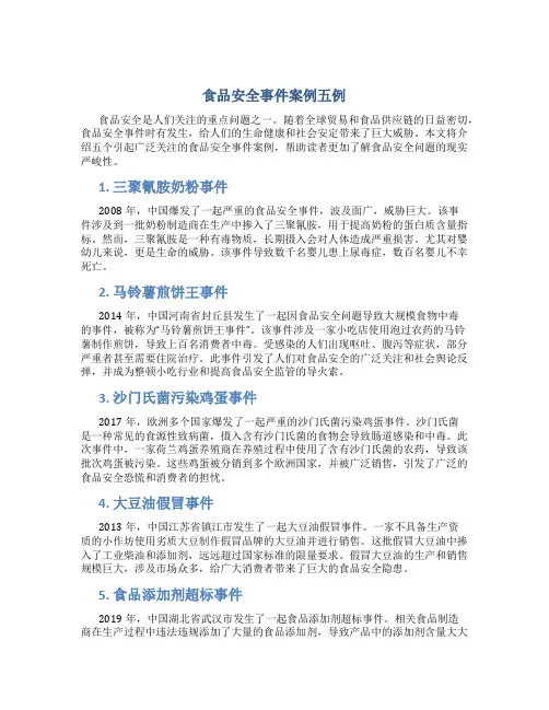 食品安全事件案例五例
