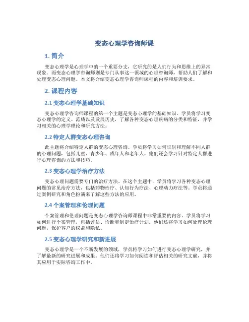 变态心理学咨询师课