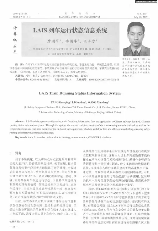 LAIS列车运行状态信息系统