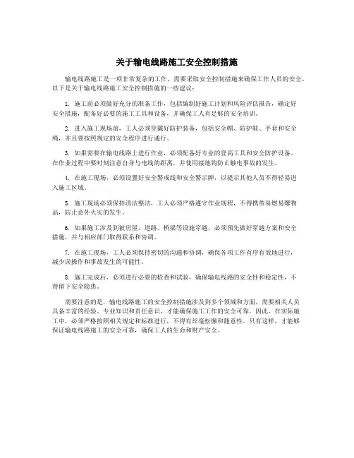 关于输电线路施工安全控制措施