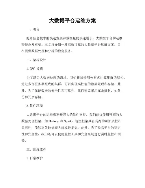 大数据平台运维方案