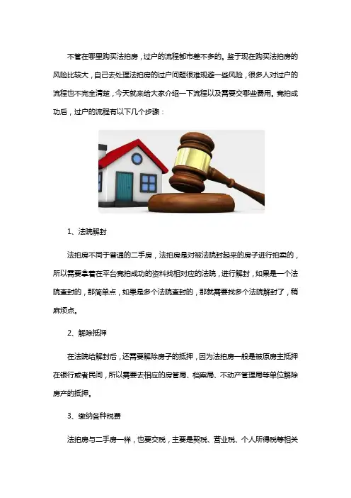 法拍房过户流程和税费