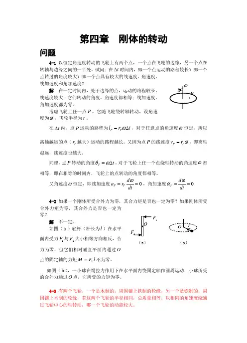第四章 刚体转动