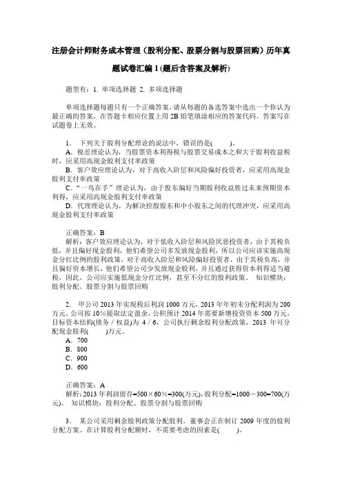 注册会计师财务成本管理(股利分配、股票分割与股票回购)历年真