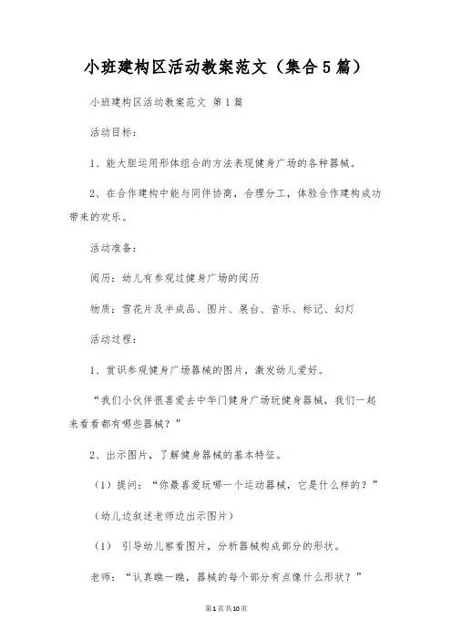 小班建构区活动教案范文(集合5篇)